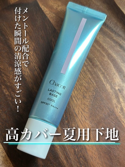 ラスティングベース クール/チャコット・コスメティクス/化粧下地を使ったクチコミ(1枚目)