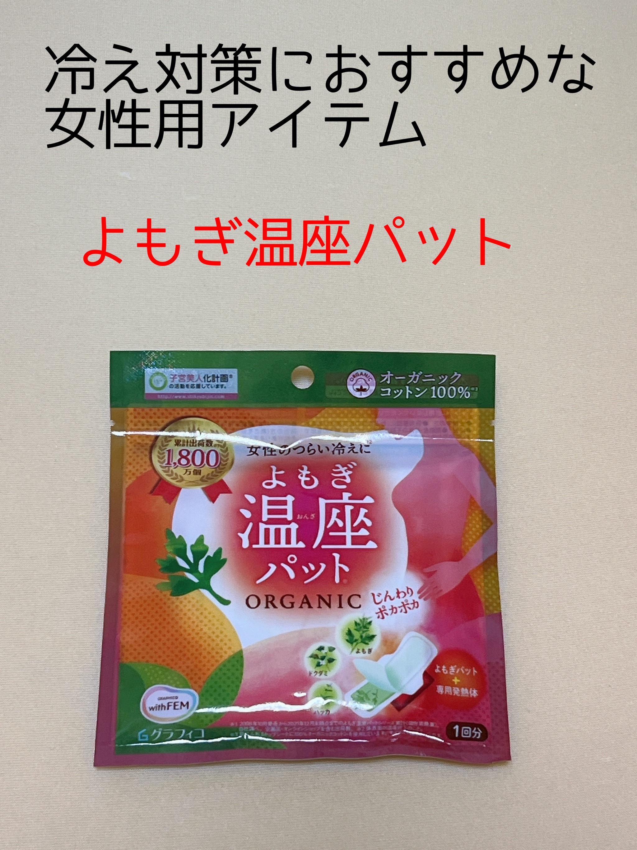 よもぎ温座パット/優月美人/ボディグッズを使ったクチコミ（1枚目）