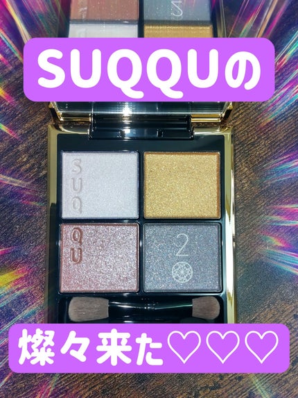 シグニチャー カラー アイズ 133 燦々 -SANSAN / SUQQU(スック シグニチャー カラー アイズ 133 燦々 -SANSAN / SUQQU(スック