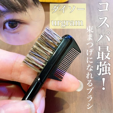 UR GLAM　BRUSH & COMB（ブラシ＆コーム）/U R GLAM/メイクブラシを使ったクチコミ（1枚目）