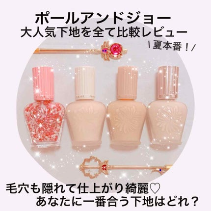 ラトゥー エクラ ファンデーション プライマー N/PAUL & JOE BEAUTE/化粧下地を使ったクチコミ(1枚目)