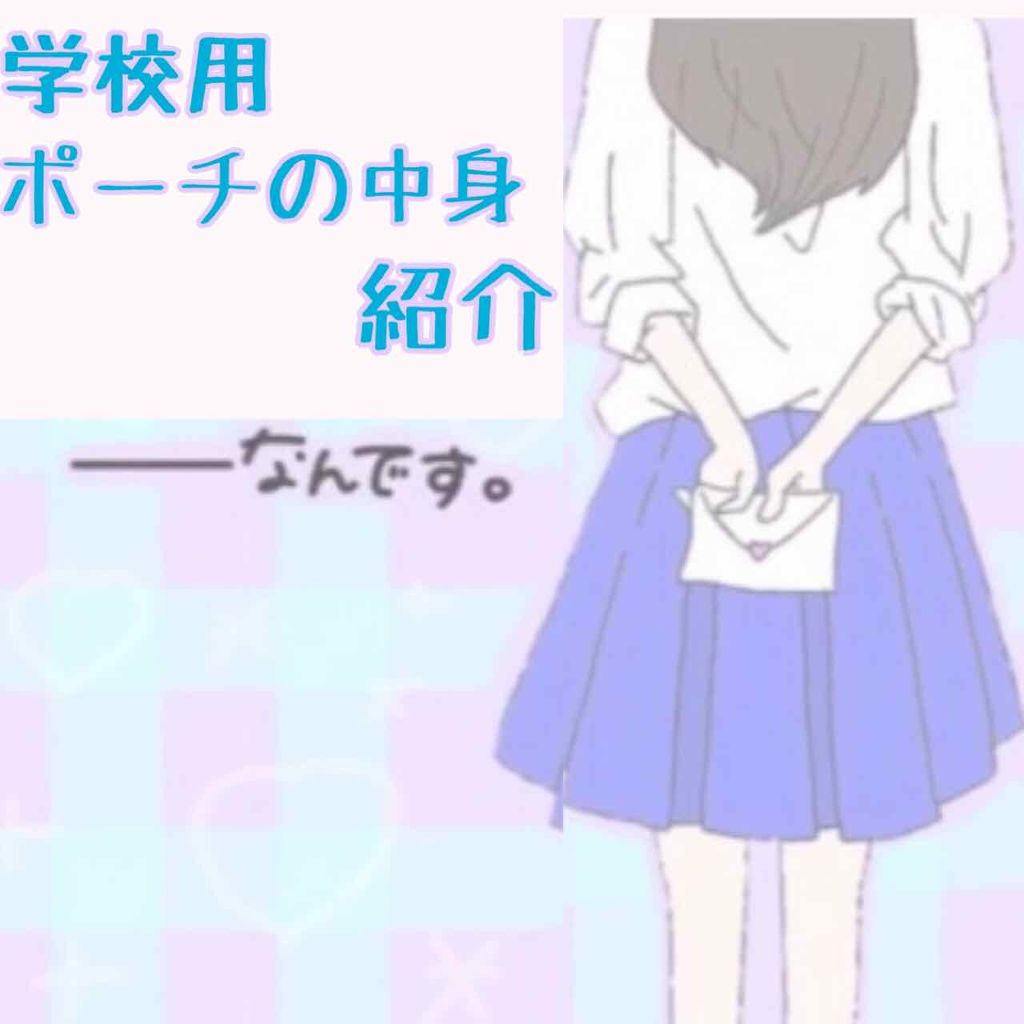 ひさ on LIPS 「みなさん、こんにちは😃今日は、私の学校用ポーチの中身をご紹介し..」(1枚目)