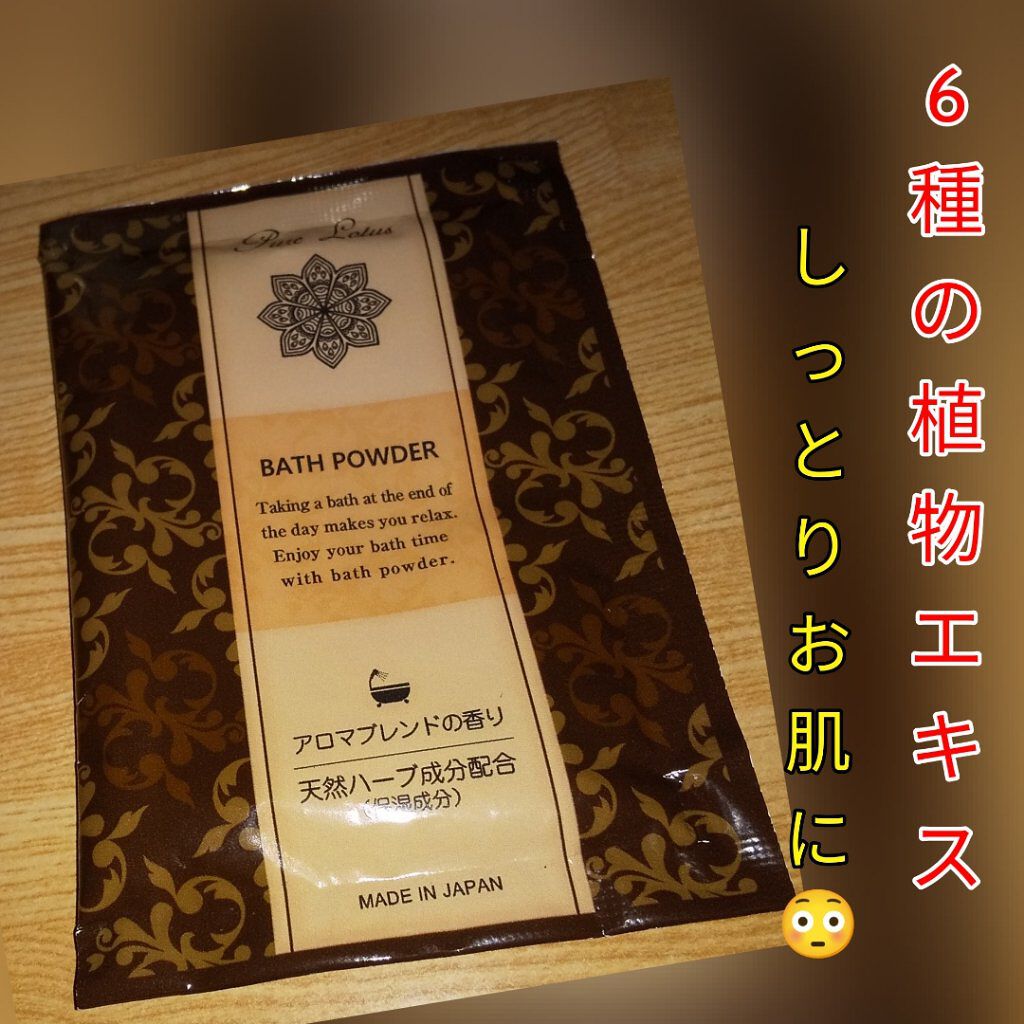 フィード ピュアロータス　バスパウダー