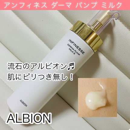 アンフィネス ダーマ パンプ ミルク S/ALBION/乳液を使ったクチコミ(1枚目)