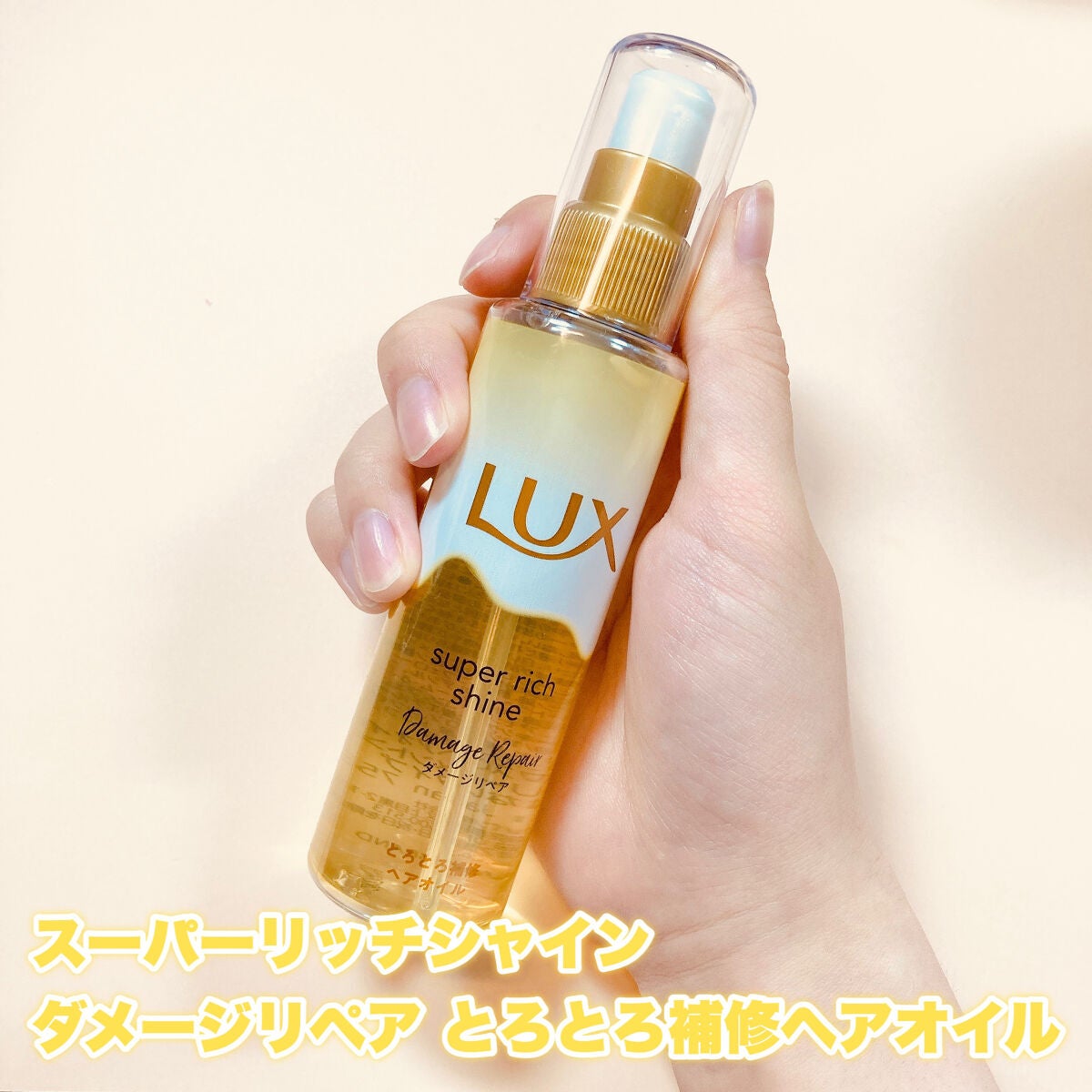 スーパーリッチシャイン ダメージリペア とろとろ補修ヘアマスク/LUX/ヘアマスク・ヘアパックを使ったクチコミ(5枚目)