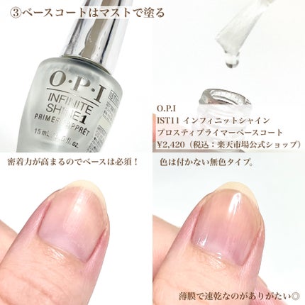 インフィニット シャイン プロステイ プライマー ベースコート/O・P・I/ネイルベースコートを使ったクチコミ(4枚目)