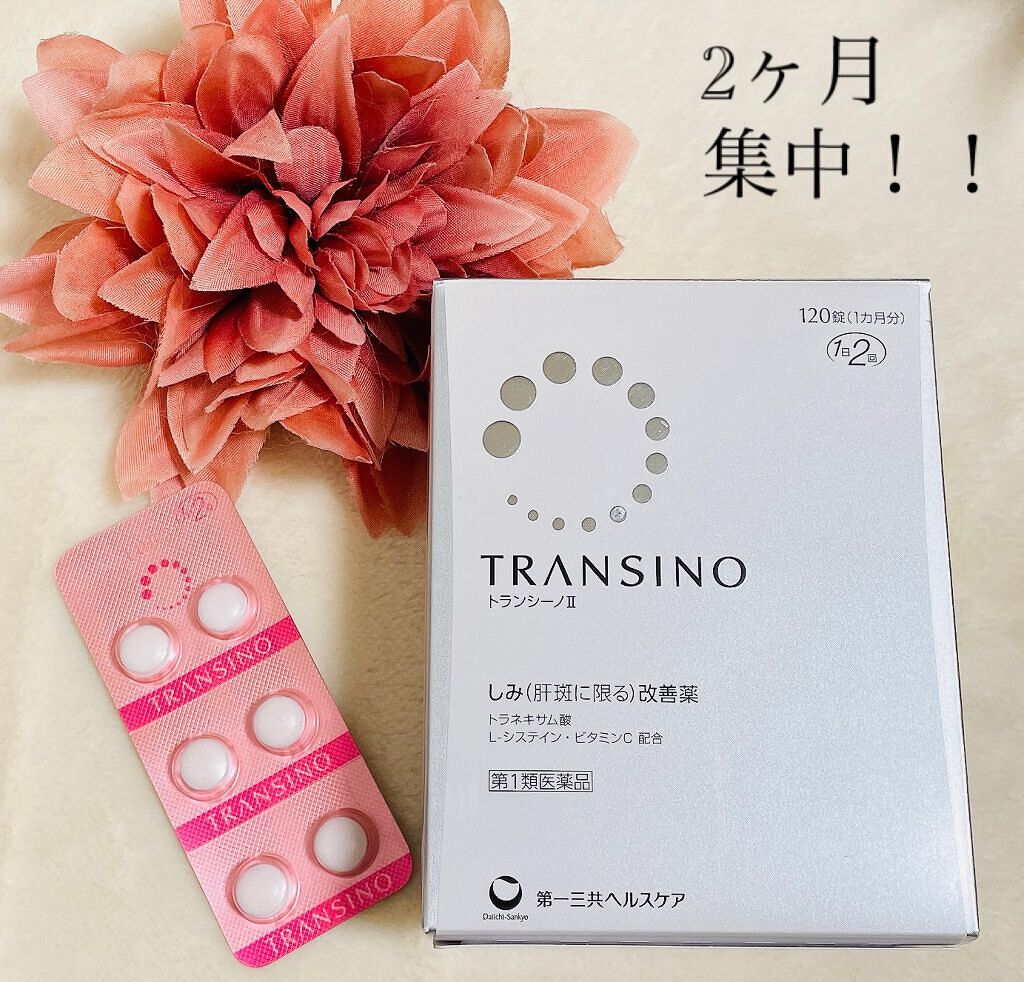 トランシーノII (医薬品)/トランシーノ/その他を使ったクチコミ（3枚目）