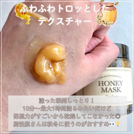 ハニーマスク/I'm from/洗い流すパック・マスクを使ったクチコミ(6枚目)
