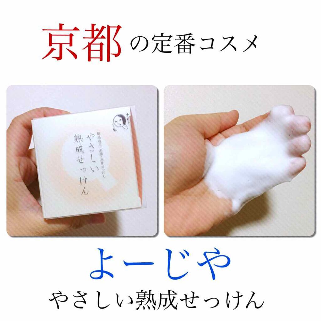 やさしい熟成せっけん/よーじや/洗顔石鹸を使ったクチコミ（1枚目）