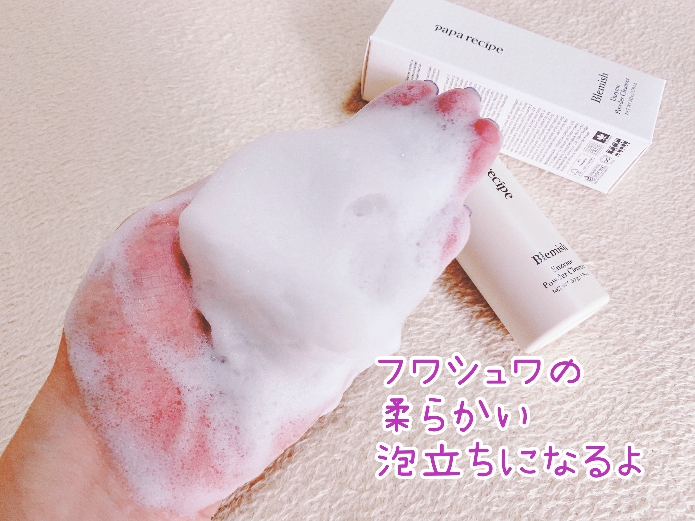 ブレミッシュ 酵素 洗顔パウダー/PAPA RECIPE/洗顔パウダーを使ったクチコミ（3枚目）