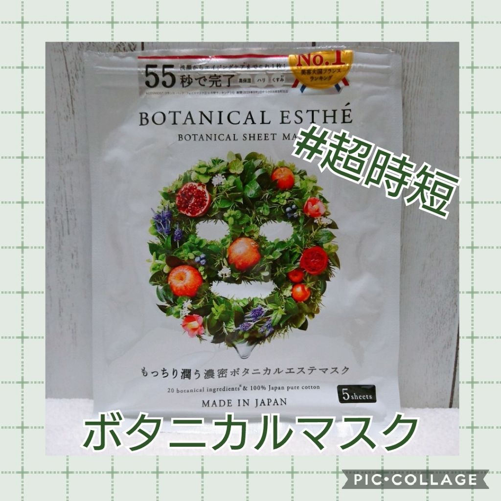 シートマスク エイジモイスト 5枚入り/BOTANICAL ESTHE/シートマスク・パックを使ったクチコミ（1枚目）