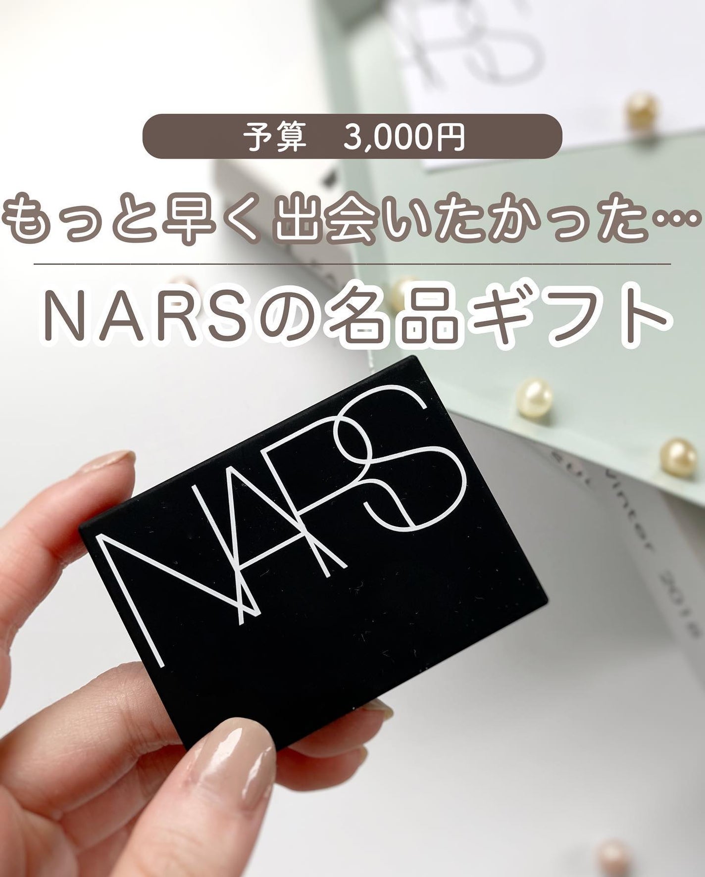 ライトリフレクティングセッティングパウダー プレスト N/NARS/プレストパウダーを使ったクチコミ(1枚目)