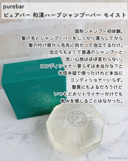 ピュアバー 和漢ハーブシャンプーバー モイスト/purebar/市販シャンプーを使ったクチコミ(3枚目)