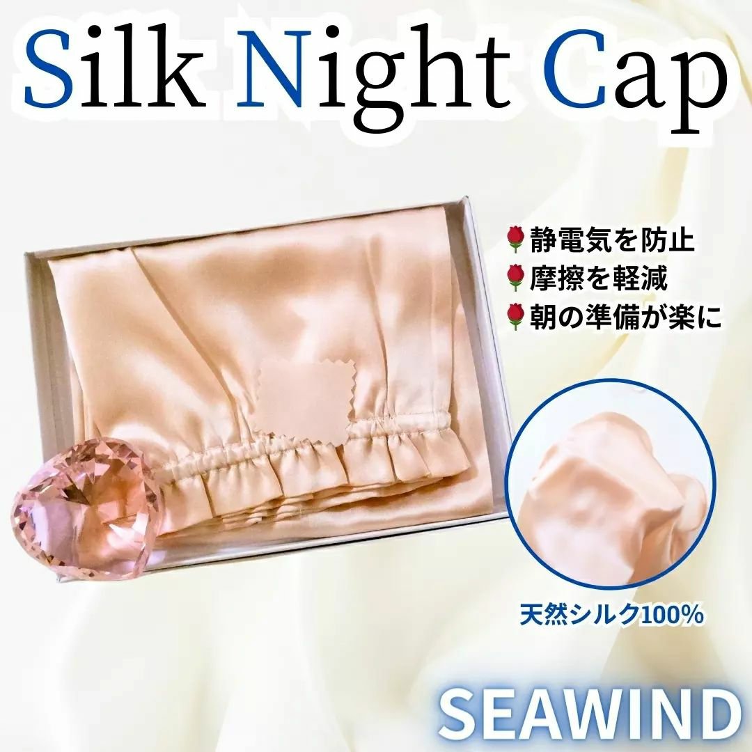シルク ヘアキャップ ロングヘア用/SEAWIND/ヘアケアグッズを使ったクチコミ（1枚目）