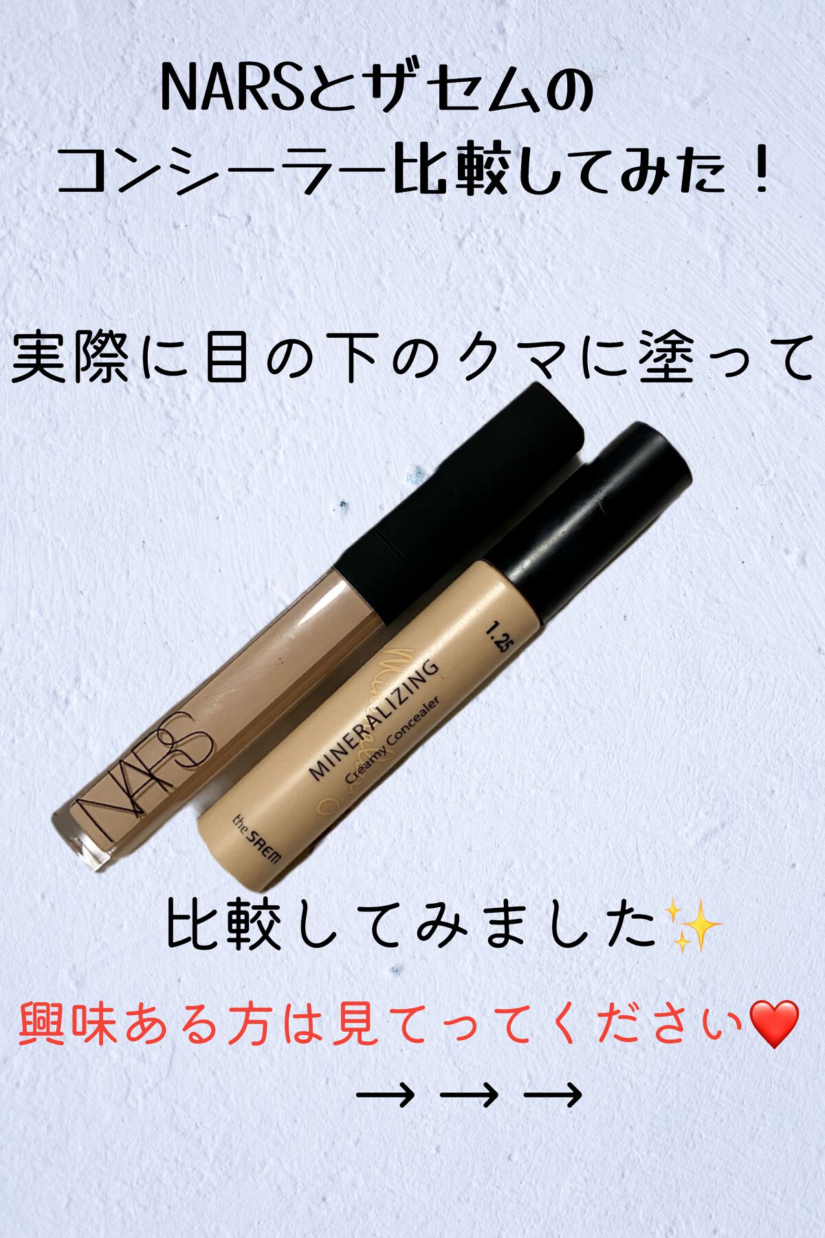 ラディアントクリーミーコンシーラー/NARS/リキッドコンシーラーを使ったクチコミ（1枚目）