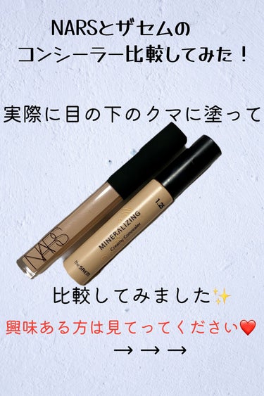 ラディアントクリーミーコンシーラー/NARS/コンシーラーを使ったクチコミ（1枚目）