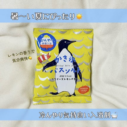 かき氷バスソルト スクイーズレモンの香り/charley/無機塩系入浴剤を使ったクチコミ(1枚目)