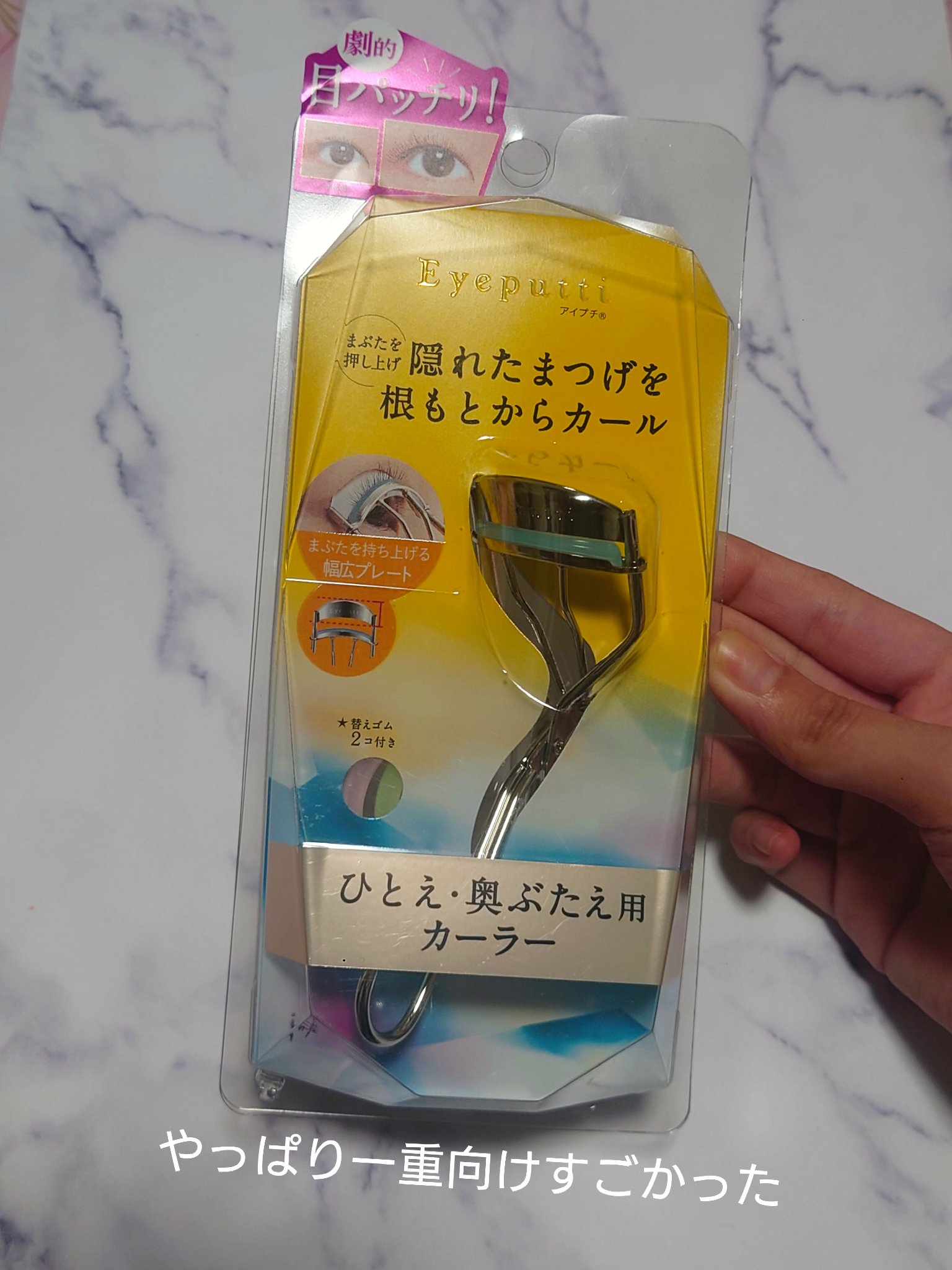 ひとえ・奥ぶたえ用カーラー/アイプチ®/ビューラーを使ったクチコミ（1枚目）