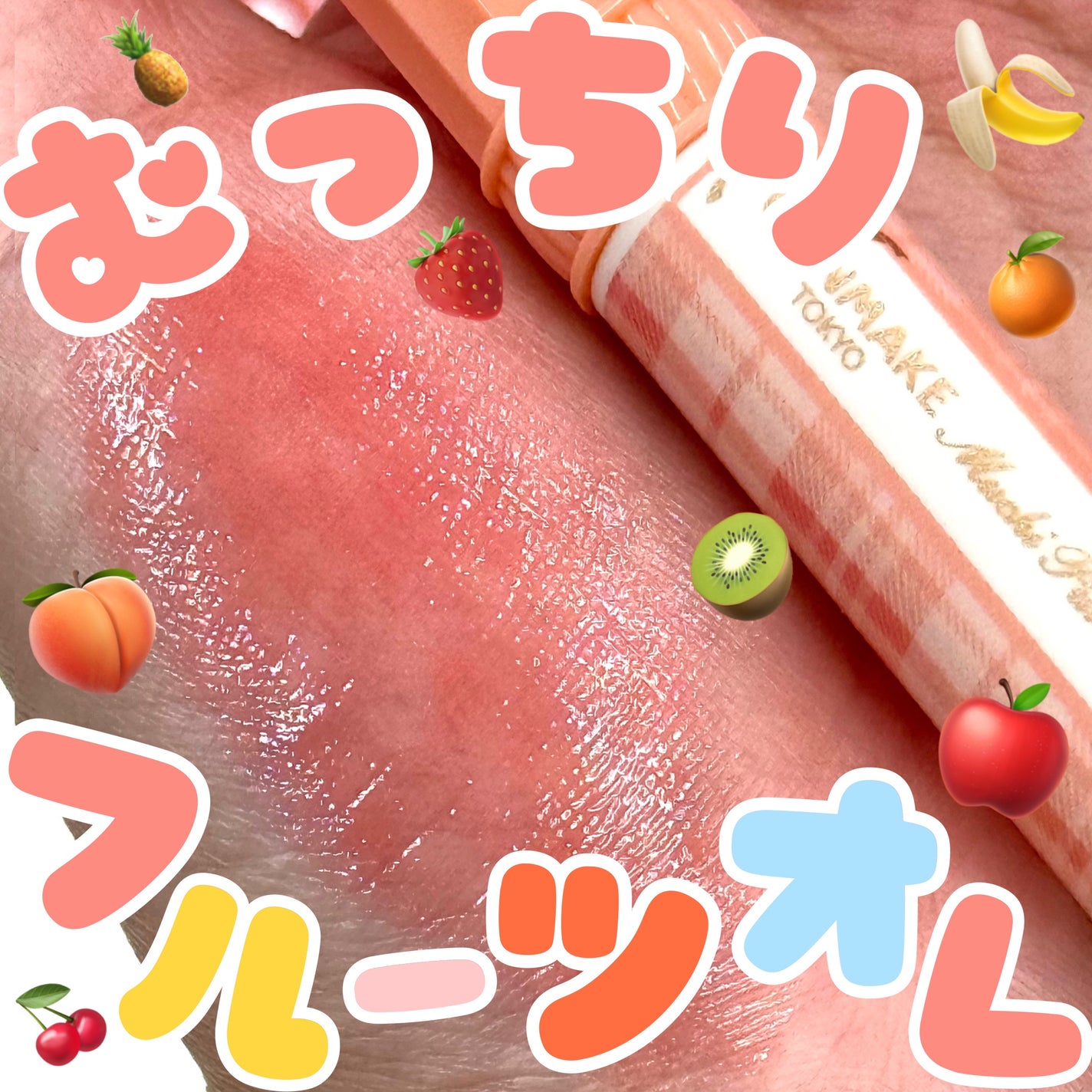 むちぷるティント/キャンメイク/リップティントを使ったクチコミ(1枚目)