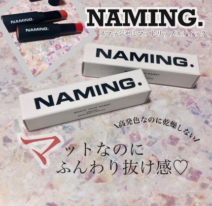 スマッジセミマットリップスティック/NAMING./口紅を使ったクチコミ(1枚目)