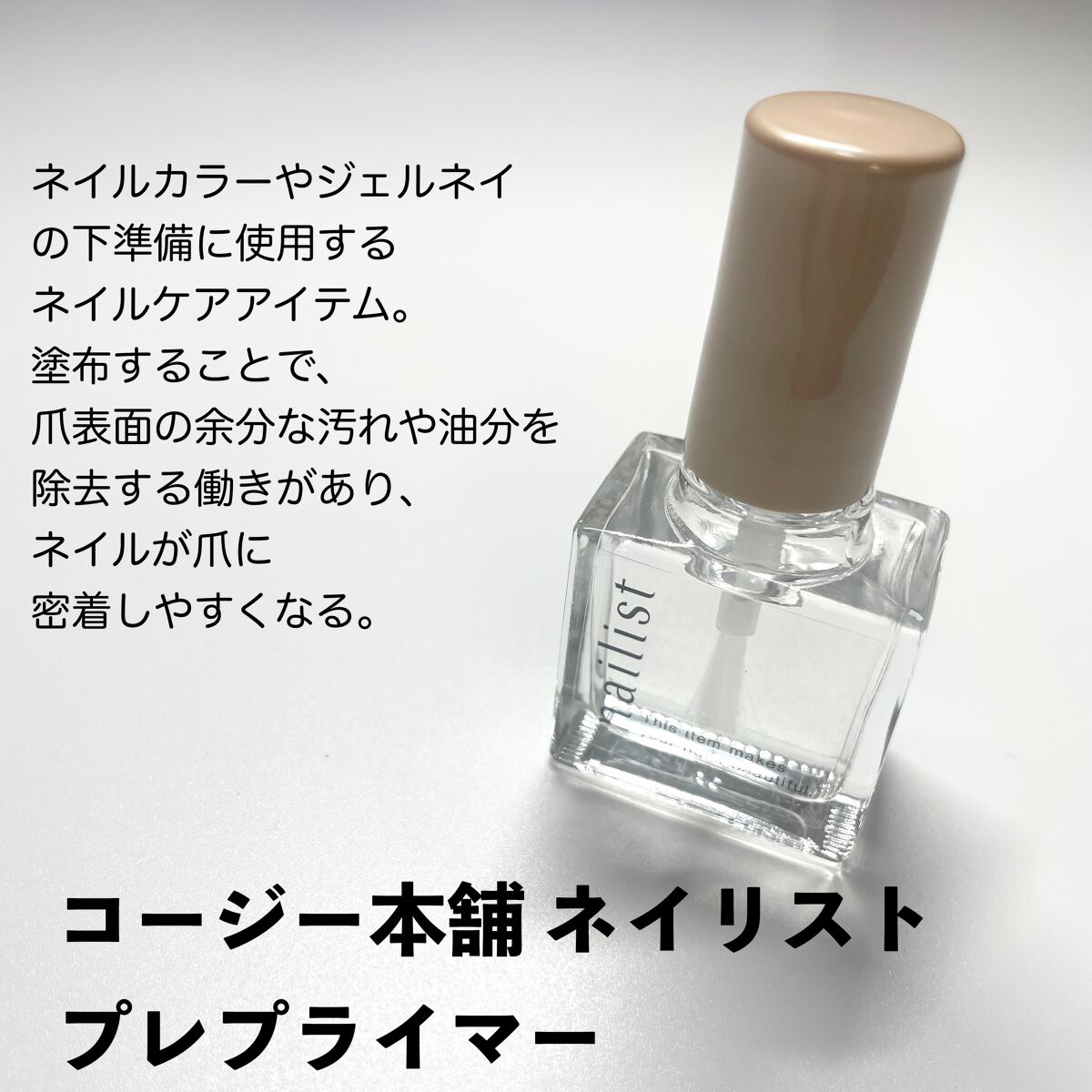 natsumi on LIPS 「.ネイルのはがれや浮きが気になる方に油分除去液【プレプライマー..」(2枚目)