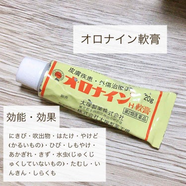 オロナイン オロナインＨ軟膏 (医薬品)のクチコミ「［ニキビに悩む全人類にオススメしたい］


小学生の頃からニキビができ始めて、思春期ニキビから.....」（2枚目）