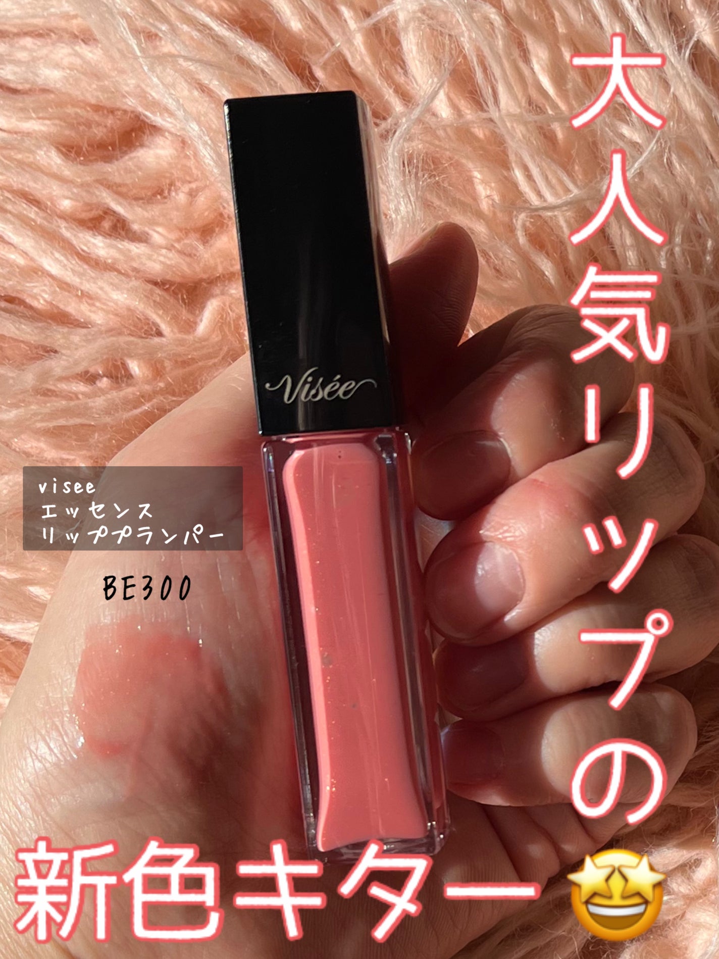 エッセンス リッププランパー/Visée/リッププランパーを使ったクチコミ(1枚目)