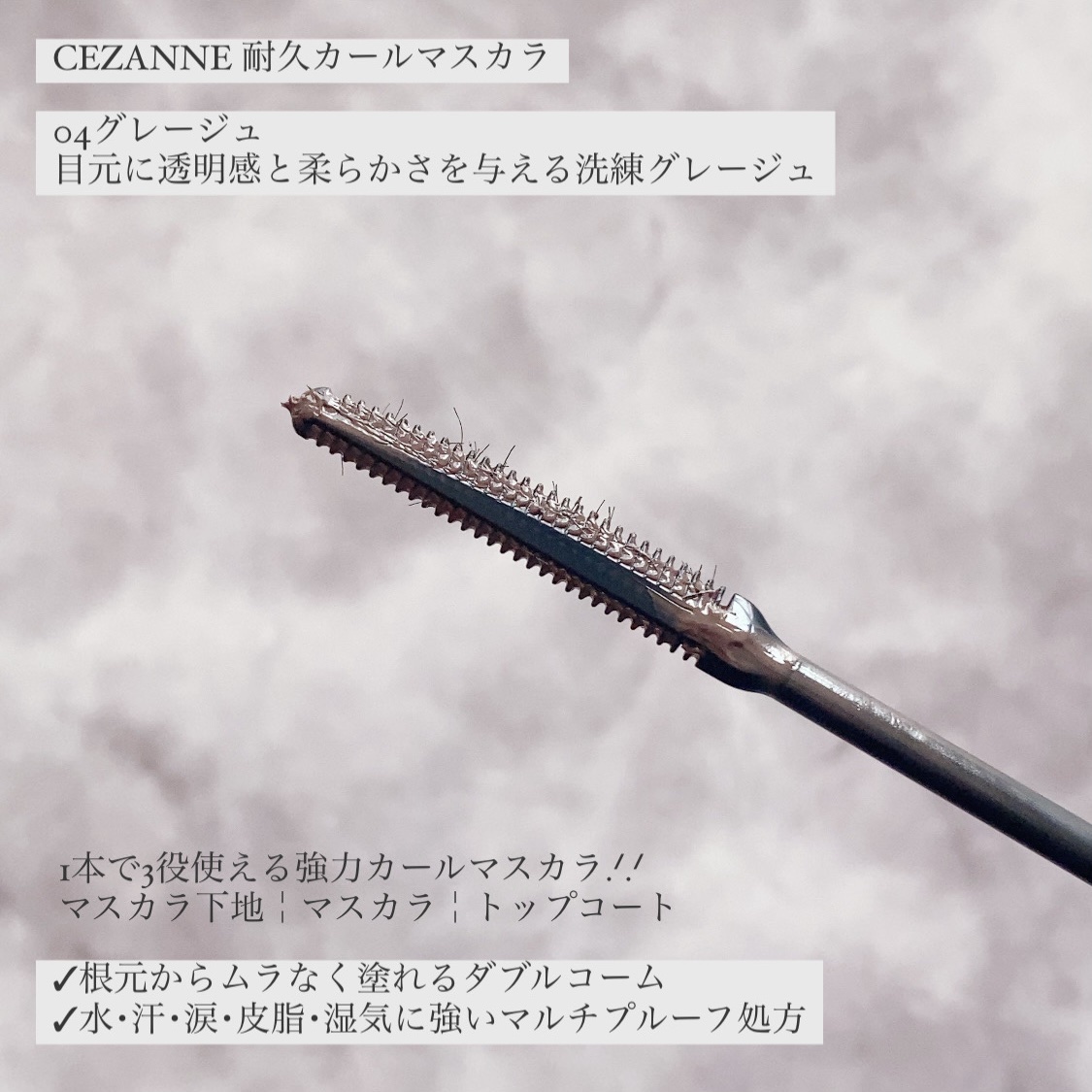 耐久カールマスカラ 04 グレージュ/CEZANNE/マスカラを使ったクチコミ（2枚目）