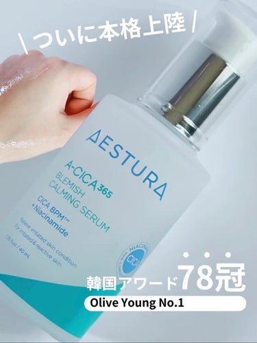 刺激Bye敏感肌"専用"人気CICAセラム🌱

AESTURAって知ってる？
 韓国の皮膚科での使用率がとっても高いことで 信頼度増し増しダーマコスメブランドAESTURA

 アトピーあり肌バリア弱め