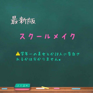 ❁¨̮最新版 LJKのスクールメイク❁¨̮
⚠️学年一の美女になりたいとかいっぱい告白されたい人には向いてないかもです…（笑）

少しでもいいから可愛くなりたいって人の参考になったら嬉しいです🥺

では