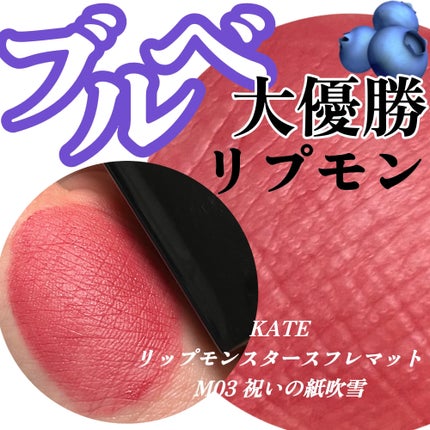 リップモンスター スフレマット/KATE/口紅を使ったクチコミ(1枚目)