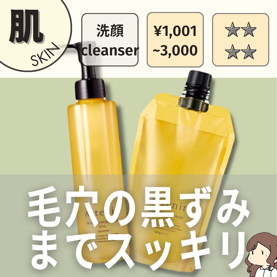 スキンクリア クレンズ オイル ＜アロマタイプ＞/アテニア/オイルクレンジングを使ったクチコミ（1枚目）