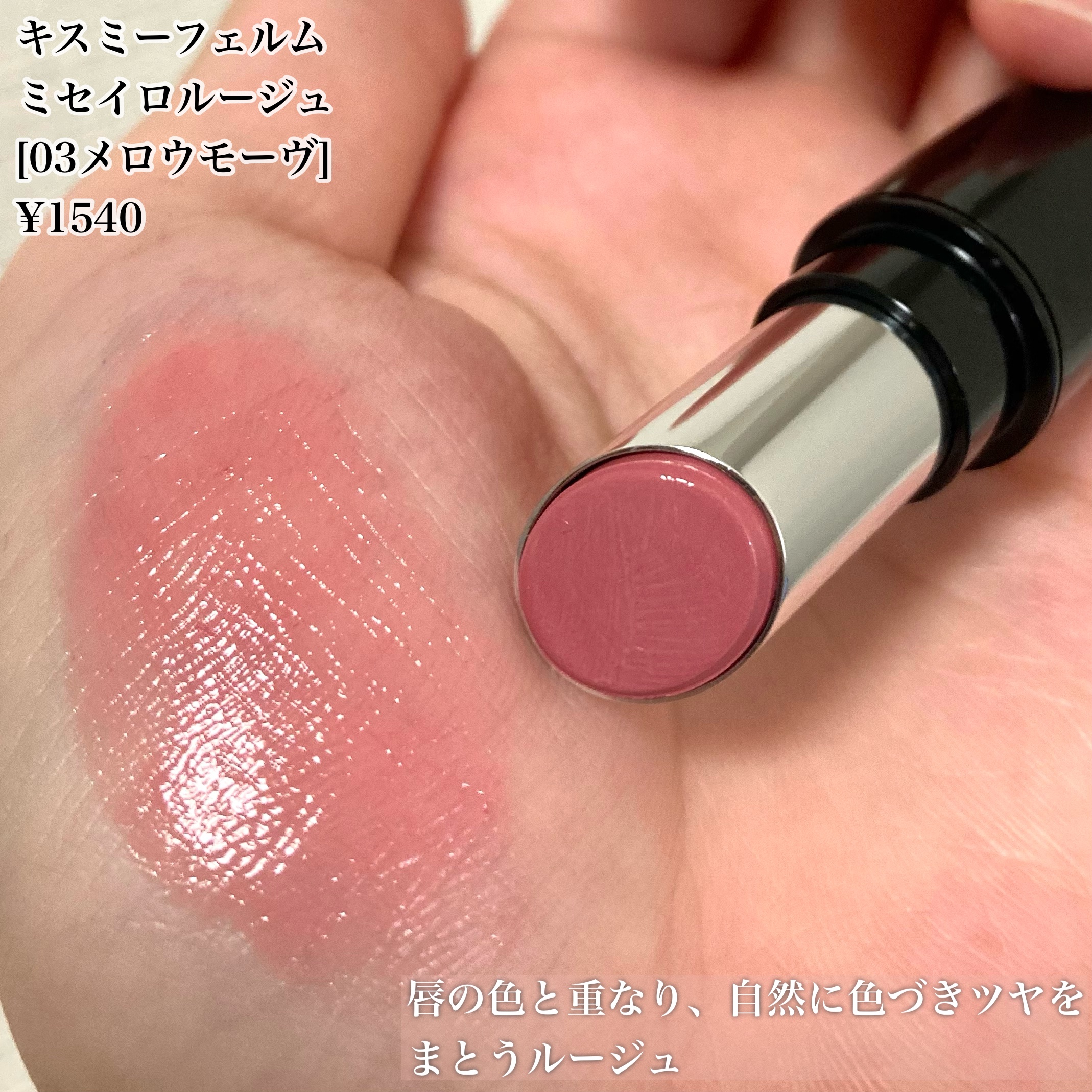 キスミー フェルム ミセイロルージュ/キスミー フェルム/口紅を使ったクチコミ（3枚目）