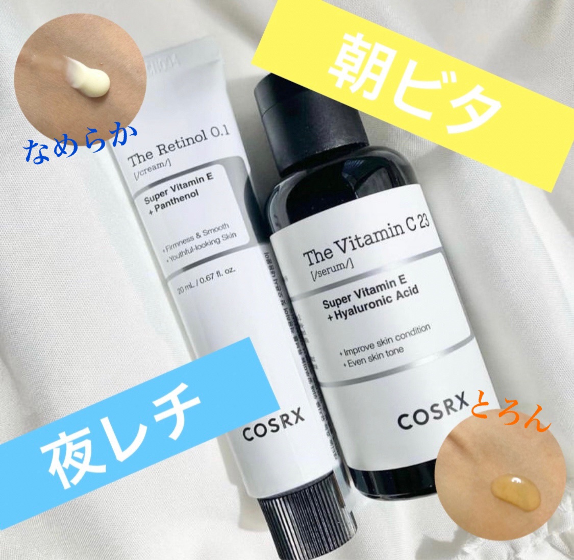朝ビタ夜レチできる！COSRXラインセット