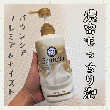 バウンシア ボディソープ プレミアムモイスト＜しっとりタイプ＞ ポンプ付 460ml【旧】/Bouncia/ボディソープを使ったクチコミ（1枚目）