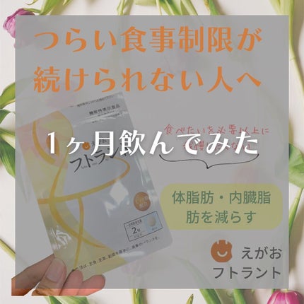 フトラント/えがお/ボディサプリメントを使ったクチコミ(1枚目)