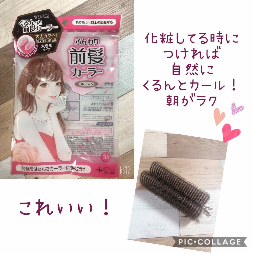 フルリフアリ ふんわり前髪カーラー/STYLE+NOBLE/ヘアケアグッズを使ったクチコミ(1枚目)