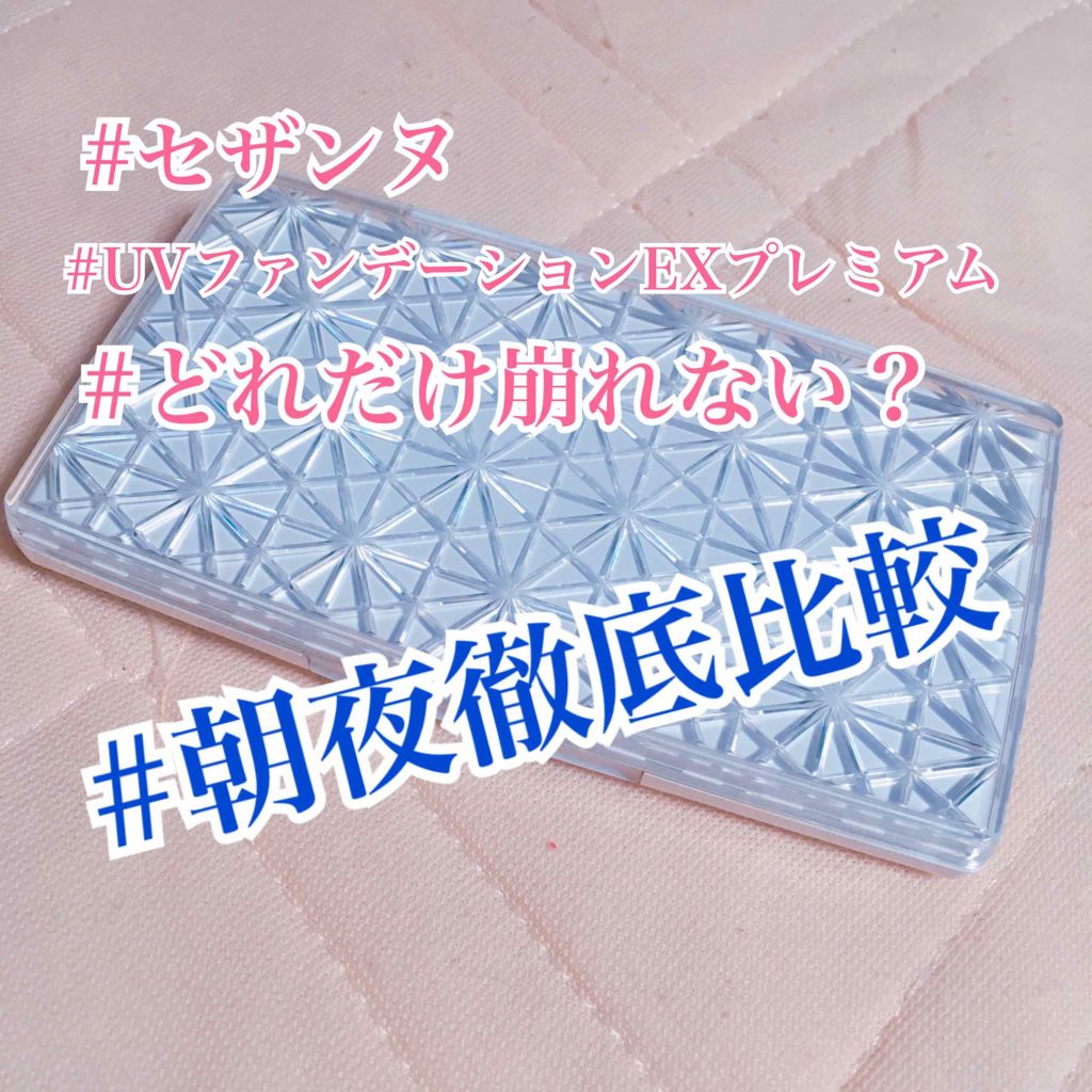 UVファンデーション EXプレミアム/CEZANNE/パウダーファンデーションを使ったクチコミ（1枚目）