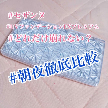 UVファンデーション EXプレミアム/CEZANNE/パウダーファンデーションを使ったクチコミ(1枚目)