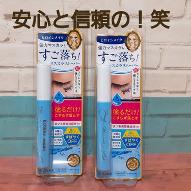 ⭐ヒロインメイク　スピーディーマスカラリムーバー
メガ割で２本1600円だったから買っちゃった！
キープ力のあるマスカラって結局リムーバー必要なんだよね😅
ヒロインメイクはなんでもちゃんと落ちる！
ただ