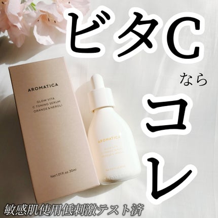 グロービタCトーニングセラム/AROMATICA/美容液を使ったクチコミ(1枚目)