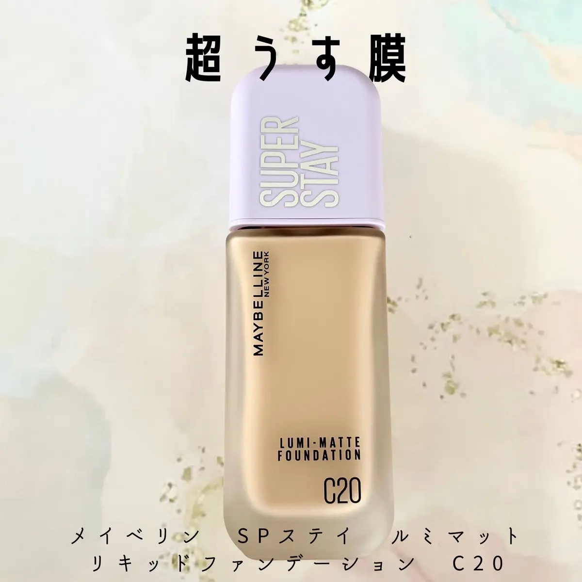SPステイ ルミマット リキッド ファンデーション/MAYBELLINE NEW YORK/リキッドファンデーションを使ったクチコミ（1枚目）