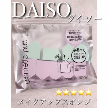 メイクアップスポンジ バリューパック ハウス型 14個/DAISO/パフ・スポンジを使ったクチコミ（1枚目）