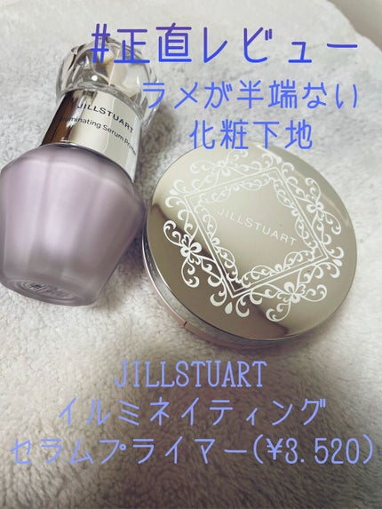 ジルスチュアート イルミネイティング セラムプライマー/JILL STUART/化粧下地を使ったクチコミ(1枚目)