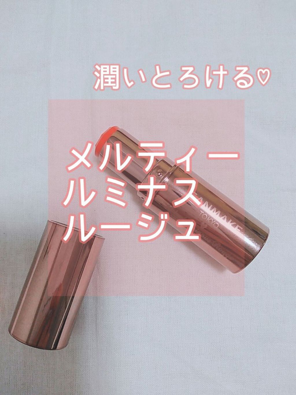 メルティールミナスルージュ（ティントタイプ）/キャンメイク/リップティントを使ったクチコミ（1枚目）