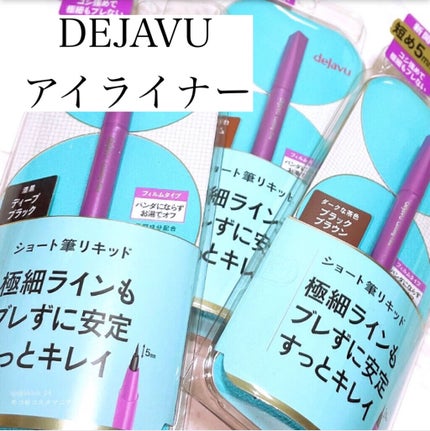 「密着アイライナー」ショート筆リキッド/デジャヴュ/リキッドアイライナーを使ったクチコミ(1枚目)
