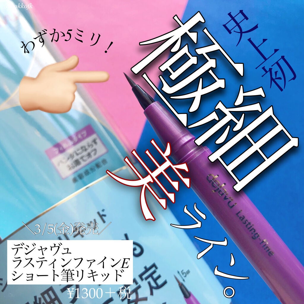 「密着アイライナー」ショート筆リキッド/デジャヴュ/リキッドアイライナーを使ったクチコミ(1枚目)