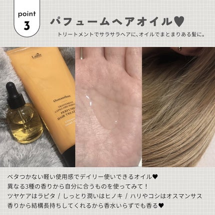 パフュームヘアオイル オスマンサス/La'dor/ヘアオイルを使ったクチコミ(4枚目)