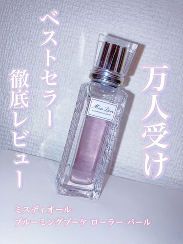 Dior ミス ディオール ブルーミング ブーケ ローラー パールのクチコミ「【香水初心者さんにおすすめしたい🍀】ロールオンタイプのDior香水が便利すぎる😇

▶ミス デ.....」（1枚目）