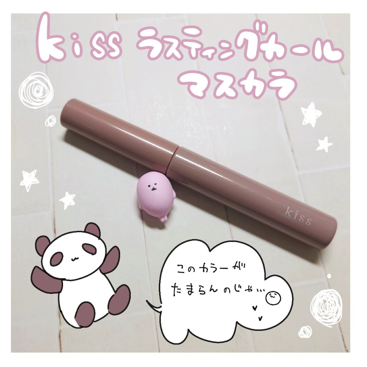 ラスティング カールマスカラ /KiSS/マスカラを使ったクチコミ（1枚目）